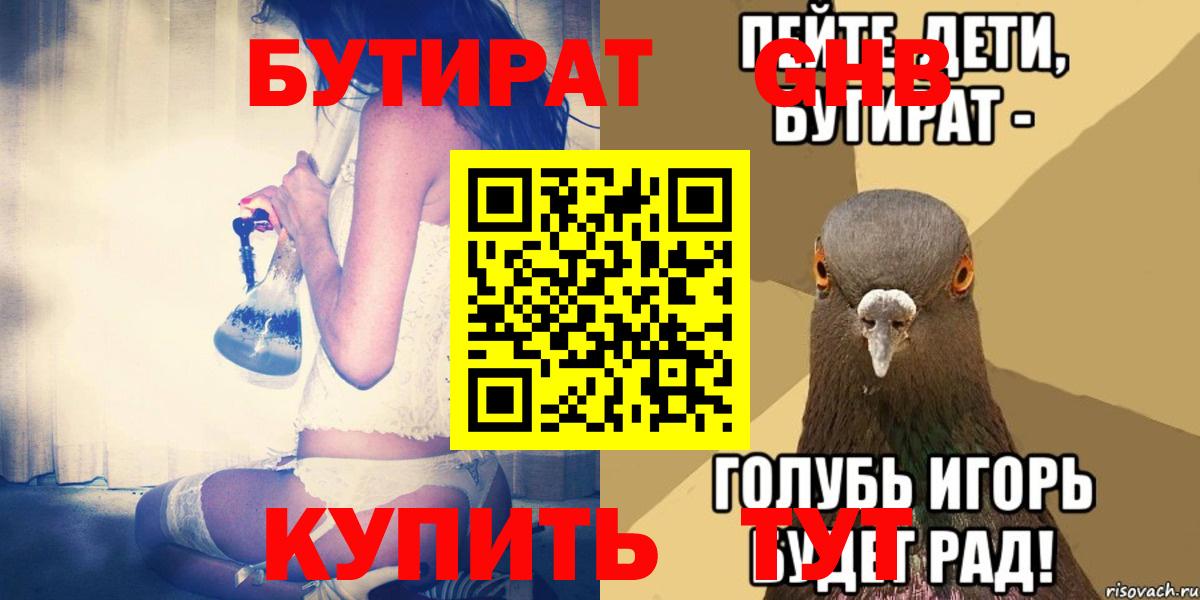 Бутират бутандиол  Вход с VPN  Ленинск-Кузнецкий 