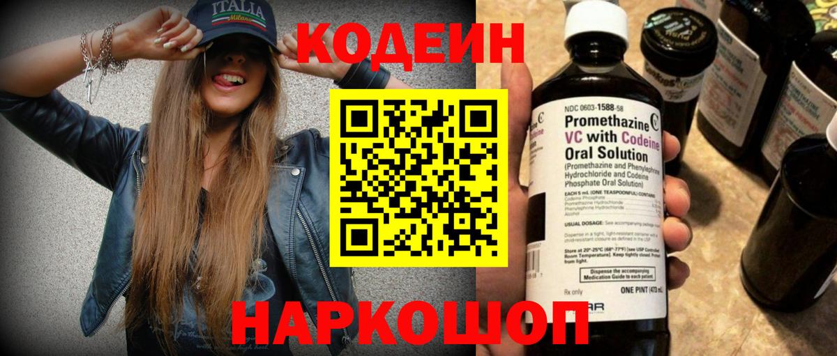 Ленинск-Кузнецкий  Кодеин Purple Drank  Кодеин напиток Lean (лин)  Вход с VPN 