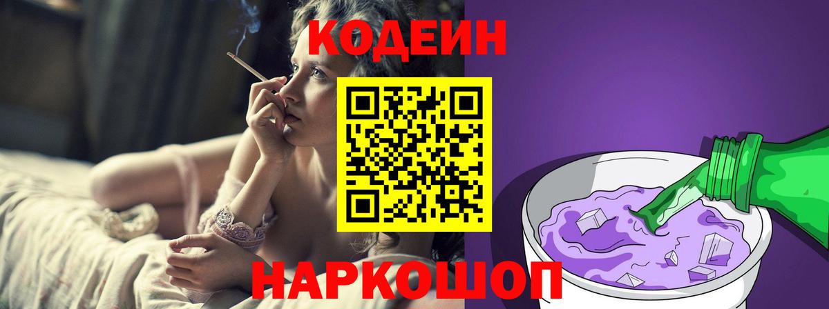 Codein Purple Drank Ленинск-Кузнецкий